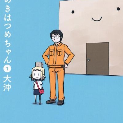ひらめきはつめちゃん-第01巻-Hirameki-Hatsumechan-vol-01.jpg