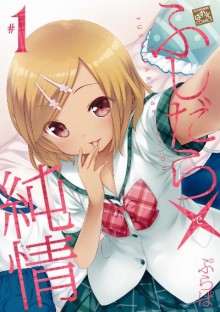 ふしだら×純情-第01巻-Fushidara-Junjou-vol-01.jpg