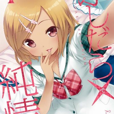 ふしだら×純情-第01巻-Fushidara-Junjou-vol-01.jpg