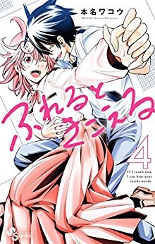 ふれるときこえる-第01-04巻-Fureru-to-Kikoeru-vol-01-04.jpg