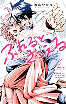 ふれるときこえる-第01-04巻-Fureru-to-Kikoeru-vol-01-04.jpg