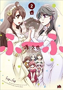 ふ～ふ-第01-02巻-Fu～Fu-vol-01-02.jpg