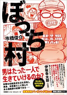 ぼっち村.jpg