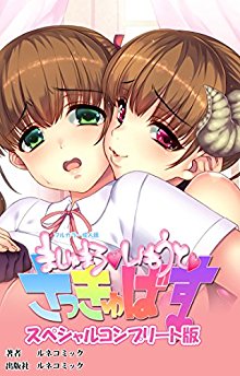 ましゅまろいもうとさっきゅばす-スペシャルコンプリート版【フルカラー成人版.jpg