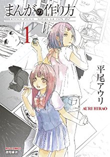 まんがの作り方-第01巻-Manga-no-Tsukurikata-vol-01.jpg
