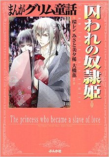 まんがグリム童話-囚われの奴隷姫-Manga-Gurimu-Dowa-Toraware-no-Doreihime.jpg