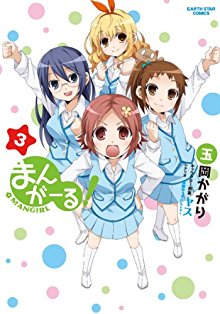 まんがーる！-第01-03巻-Mangirl-vol-01-03.jpg