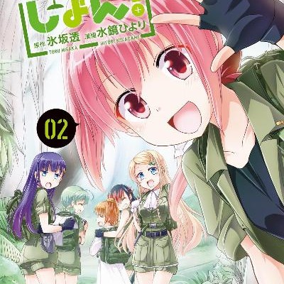 みなみっしょん！-第01-02巻-Minamission！vol-01-02.jpg