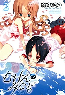 むげんのみなもに-第01-02巻-Mugen-no-Minamo-ni-vol-01-02.jpg