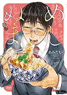 めしぬま。-第01巻-Meshinuma.-vol-01.jpg