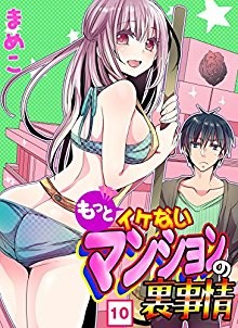 もっとイケないマンションの裏事情フルカラー-第01-10巻.jpg