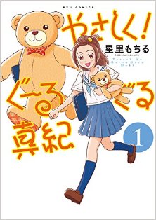 やさしく！ぐーるぐる真紀-第01巻.jpg