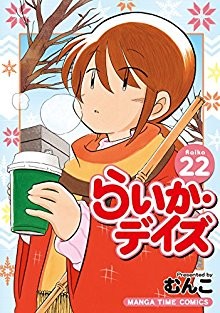 らいかデイズ-第01-22巻-Raika-Days-vol-01-22.jpg