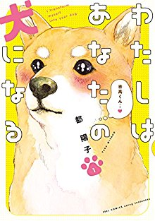 わたしはあなたの犬になる-第01巻-Watashi-wa-anata-no-inu-ni-naru-vol-01.jpg