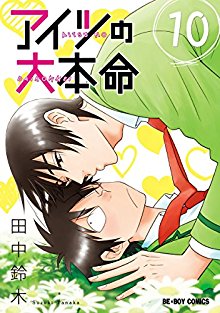 アイツの大本命-第01-10巻-Aitsu-no-Daihonmei-vol-01-10.jpg