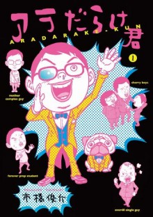 アラだらけ君-Aradarakekun.jpg