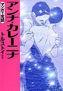 アンナ・カレーニナ-Anna-Karenina.jpg