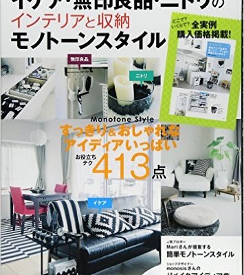 イケア・無印良品・ニトリのインテリアと収納-モノトーンスタイル-学研インテリアムック.jpg