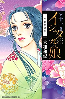 イシュタルの娘～小野於通伝～-第01-04、11巻-Ishutaru-no-Musume-–-Ono-Otsuuden-vol-01-04、11.jpg