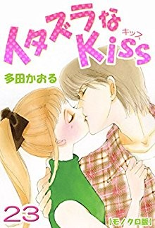 イタズラなKiss-第01-23巻-Itazura-na-Kiss-vol-01-23.jpg