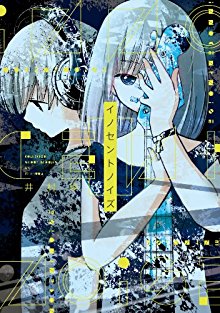 イノセントノイズ-Innocent-Noise.jpg
