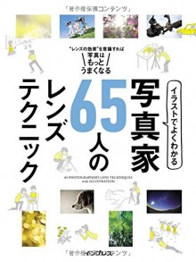 イラストでよくわかる-写真家65人のレンズテクニック.jpg