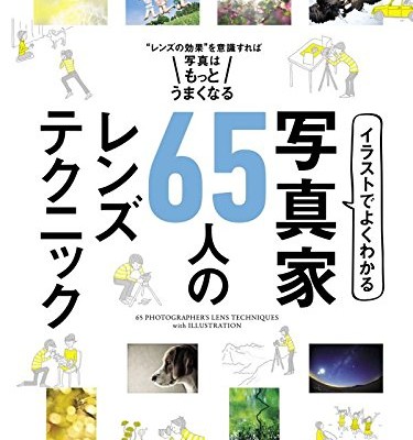 イラストでよくわかる-写真家65人のレンズテクニック.jpg
