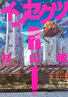 インセクツＲ-第01巻-Insects-R-vol-01.jpg