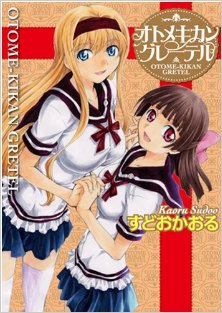 オトメキカングレーテル-第01巻-Otome-Kikan-Gretel-vol-01.jpg
