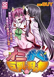 オニがく巨乳乱舞-第01-04話.jpg