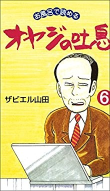 オヤジの吐息-第01-06巻-Oyaji-no-Toiki-vol-01-06.jpg