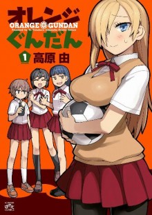 オレンジぐんだん-第01巻-Orenji-Gundan-vol-01.jpg