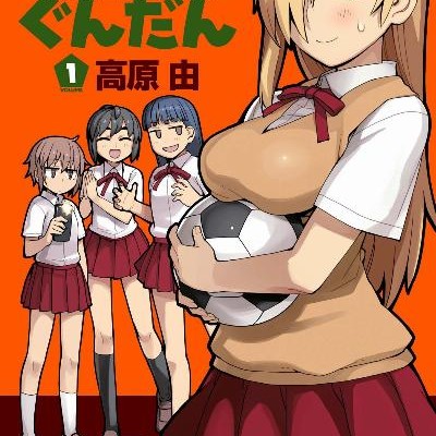 オレンジぐんだん-第01巻-Orenji-Gundan-vol-01.jpg