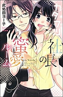 カタブツ社長の蜜愛ルーム.jpg