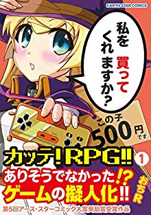 カッテ-RPG-第01巻-katte-RPG-vol-01.jpg