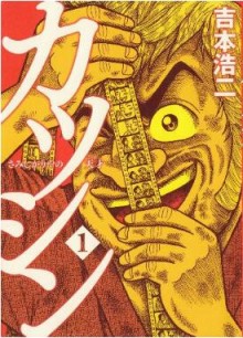 カツシン～さみしがりやの天才～-第01-02巻-Katsushin-Samishigariya-no-Suta-v01-02.jpg