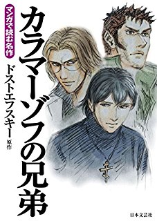 カラマーゾフの兄弟-Karamazov-no-Kyoudai.jpg