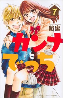 カンナとでっち-第01-07巻-Kanna-to-Decchi-vol-01-07.jpg