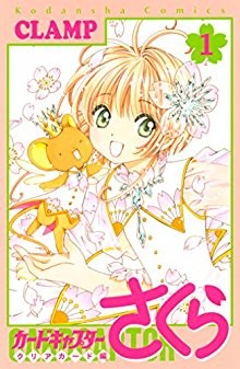 カードキャプターさくら-クリアカード編-第01巻.jpg