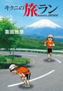 キクニの旅ラン-走りたおすぜJAPAN！-Kikuni-no-Zenken-Ran-–-Hashirita-Osuze-Japan.jpg