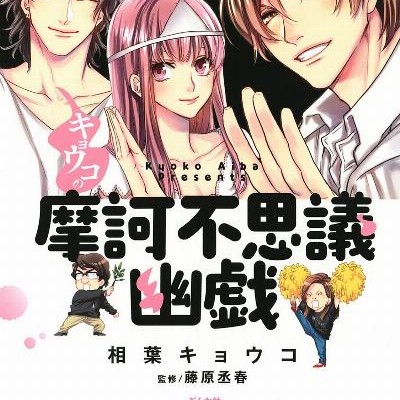 キョウコの摩訶不思議幽戯-Kyoko-no-Maka-Fushigi-Yugi.jpg
