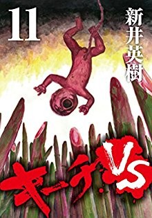 キーチVS-第01-11巻-Kiichi-VS-vol-01-11.jpg