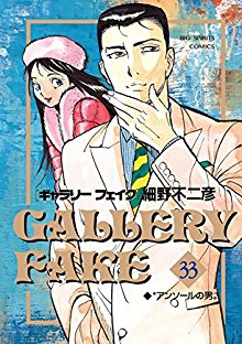 ギャラリーフェイク-第01-33巻-Gallery-Fake-Vol-01-33.jpg