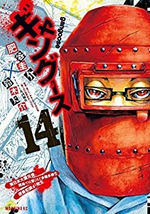 ギャングース-第01-14巻-Gangoose-vol-01-14.jpg