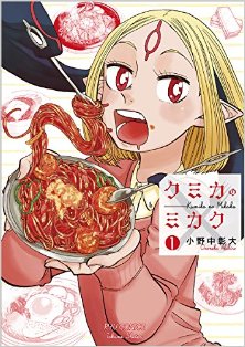 クミカのミカク-第01巻-Kumika-no-Mikaku-vol-01.jpg