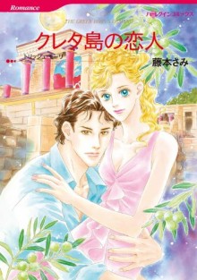 クレタ島の恋人-Kuretato-no-Koibito.jpg