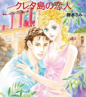 クレタ島の恋人-Kuretato-no-Koibito.jpg