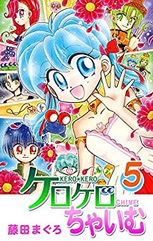ケロケロちゃいむ-第01-05巻-Kerokero-Chaimu-vol-01-05.jpg