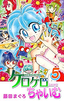 ケロケロちゃいむ-第01-05巻-Kerokero-Chaimu-vol-01-05.jpg