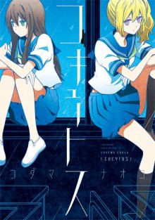 コキュートス-Cocytus.jpg